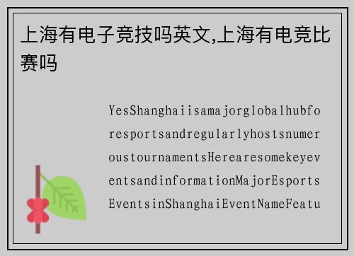 上海有电子竞技吗英文,上海有电竞比赛吗