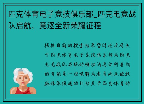 匹克体育电子竞技俱乐部_匹克电竞战队启航，竞逐全新荣耀征程