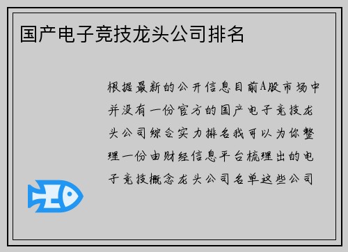 国产电子竞技龙头公司排名