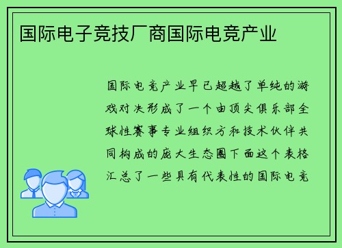 国际电子竞技厂商国际电竞产业