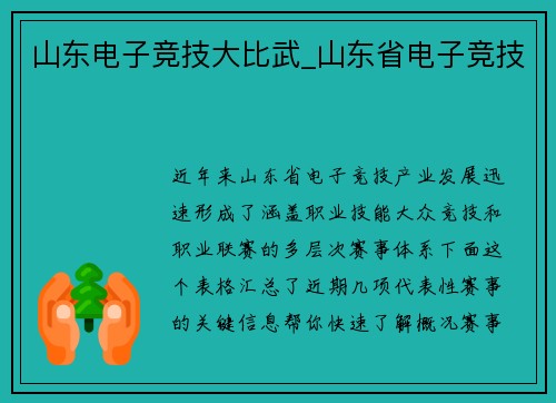 山东电子竞技大比武_山东省电子竞技