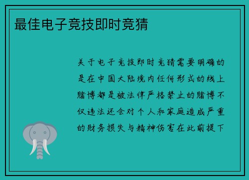 最佳电子竞技即时竞猜