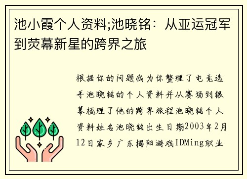 池小霞个人资料;池晓铭：从亚运冠军到荧幕新星的跨界之旅 